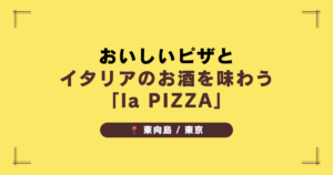 【東京・東向島】おいしいピザとドリンクでゆったりと「la PIZZA」